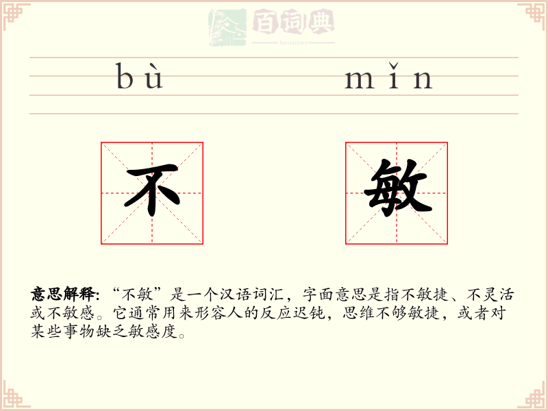 不敏