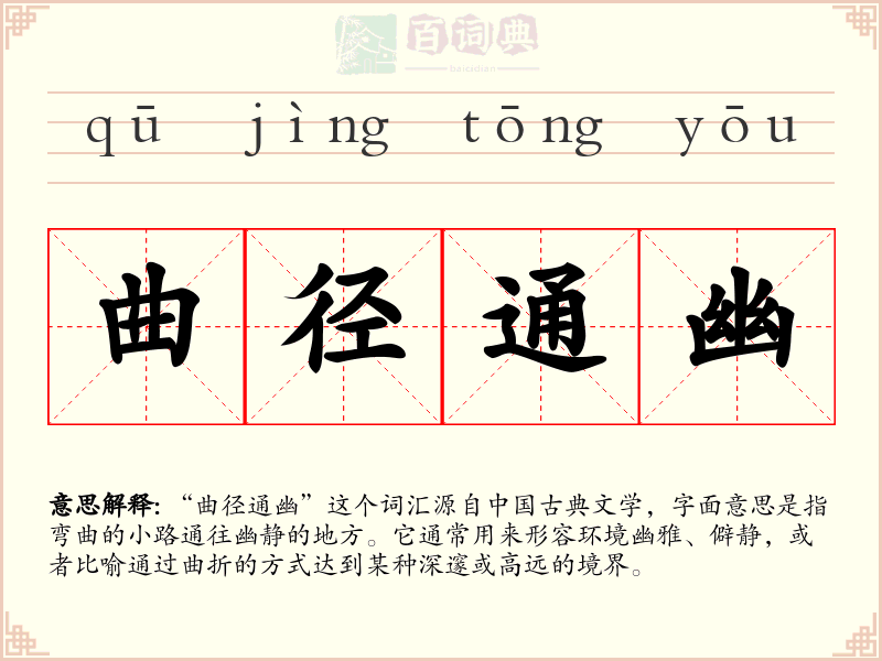 曲径通幽