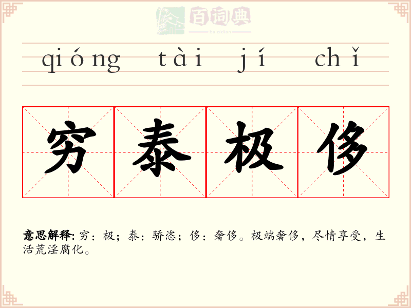 穷泰极侈