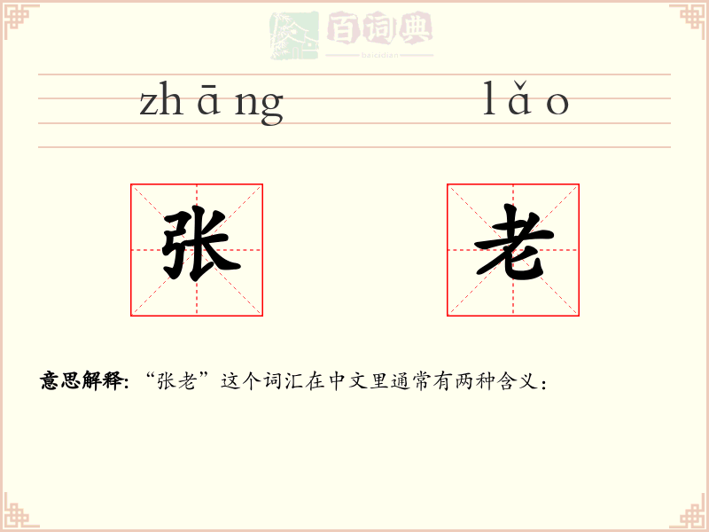 张老