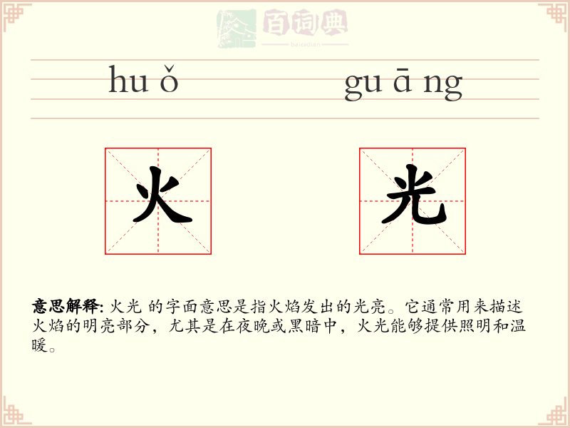 火光