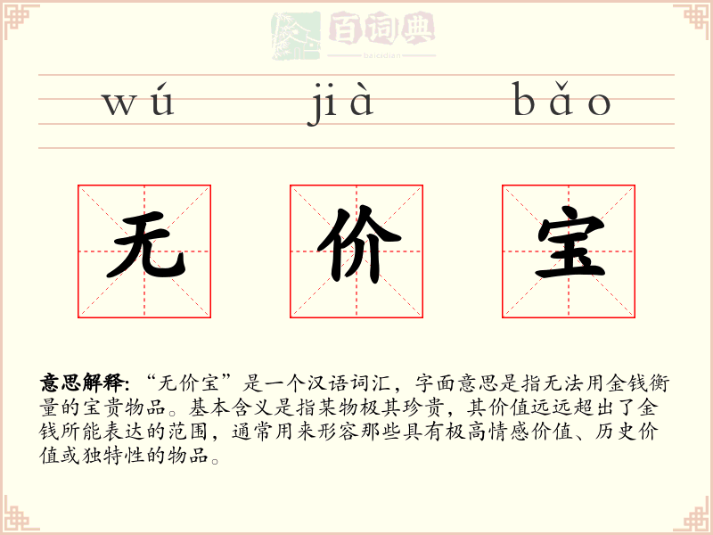 无价宝