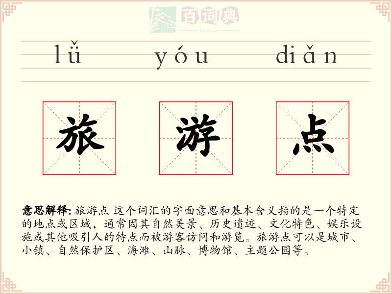 旅游点