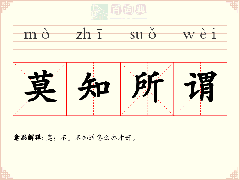 莫知所谓