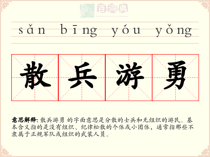 散兵游勇
