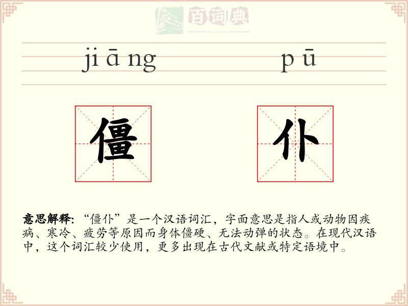 僵仆