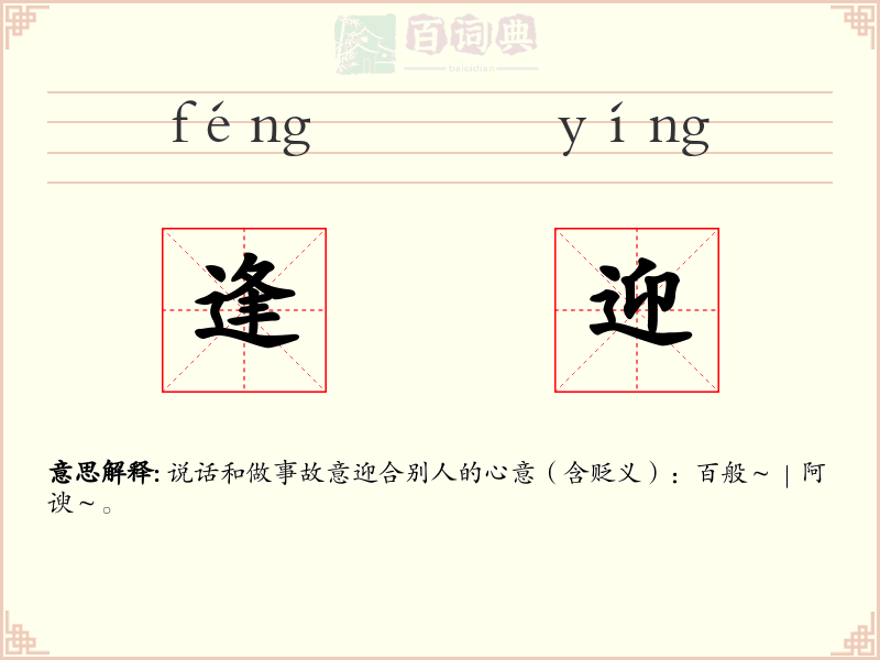 逢迎