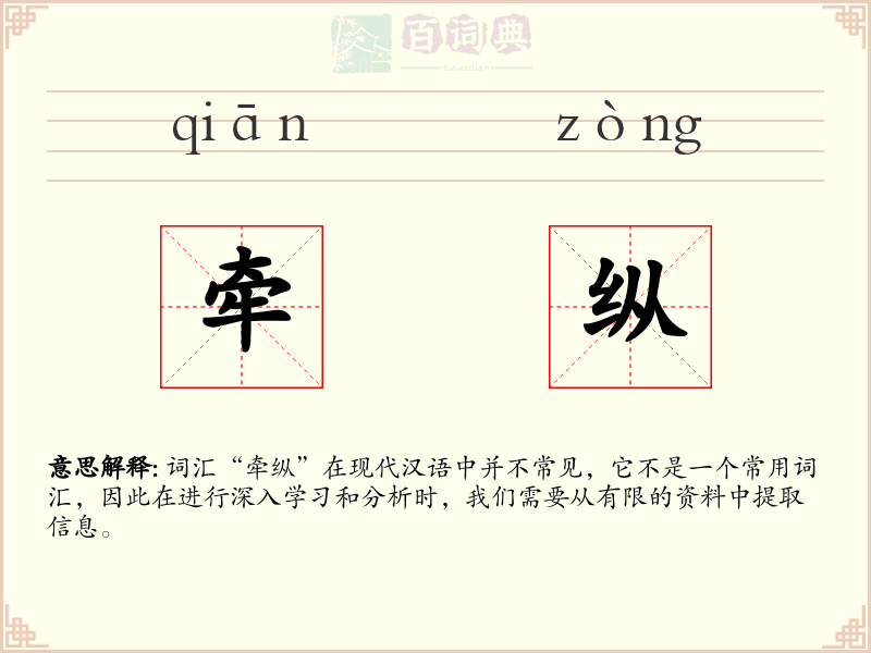 牵纵