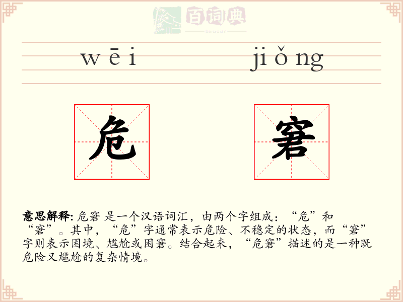 危窘