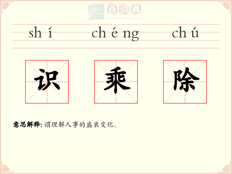 识乘除