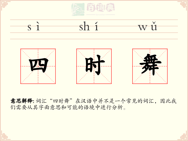 四时舞