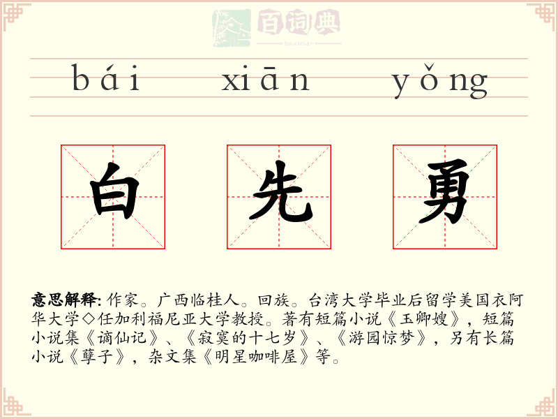 白先勇