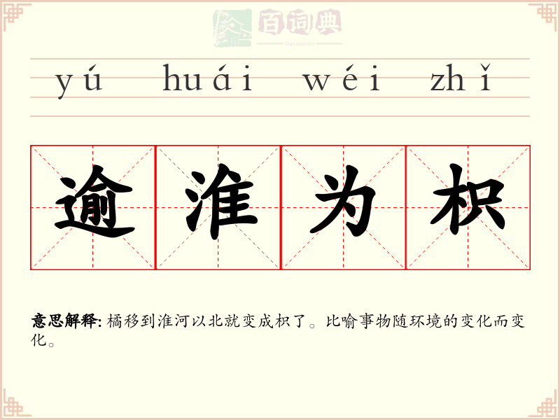 逾淮为枳