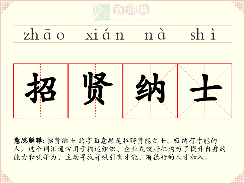 招贤纳士