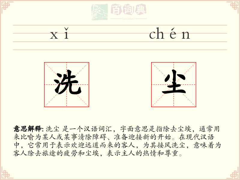 洗尘