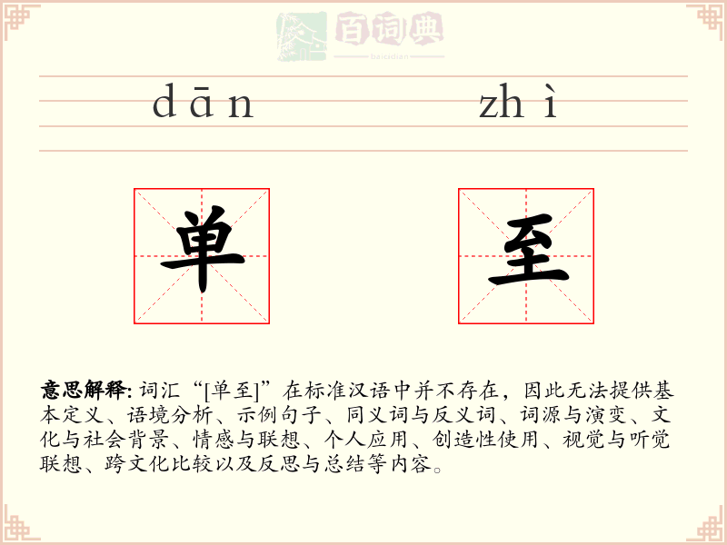 单至