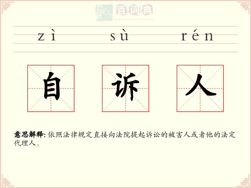 自诉人