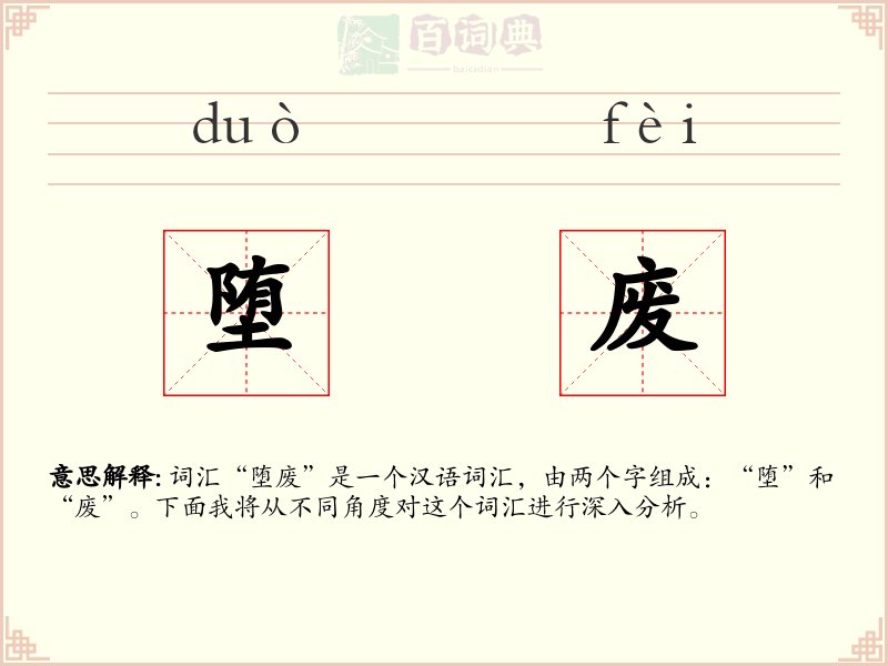 堕废