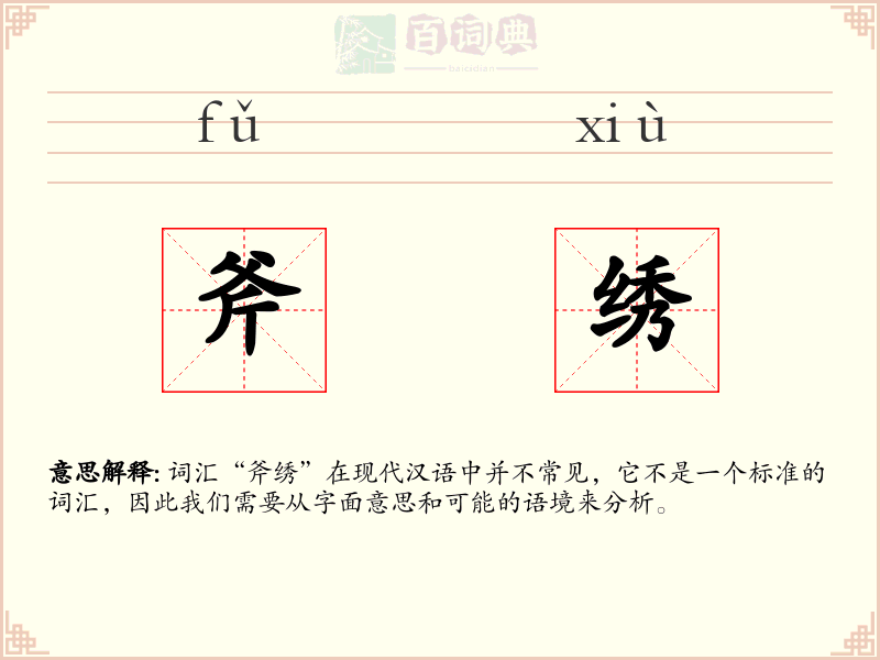 斧绣