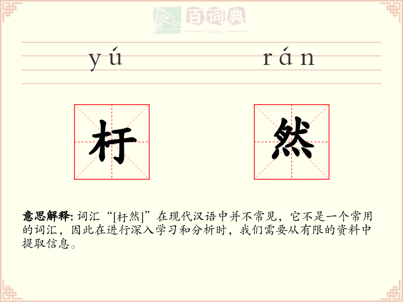 杅然