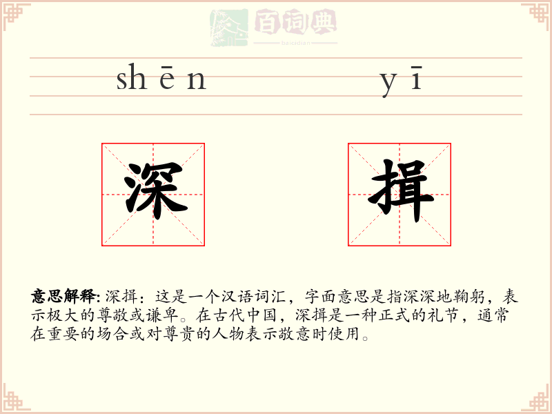 深揖