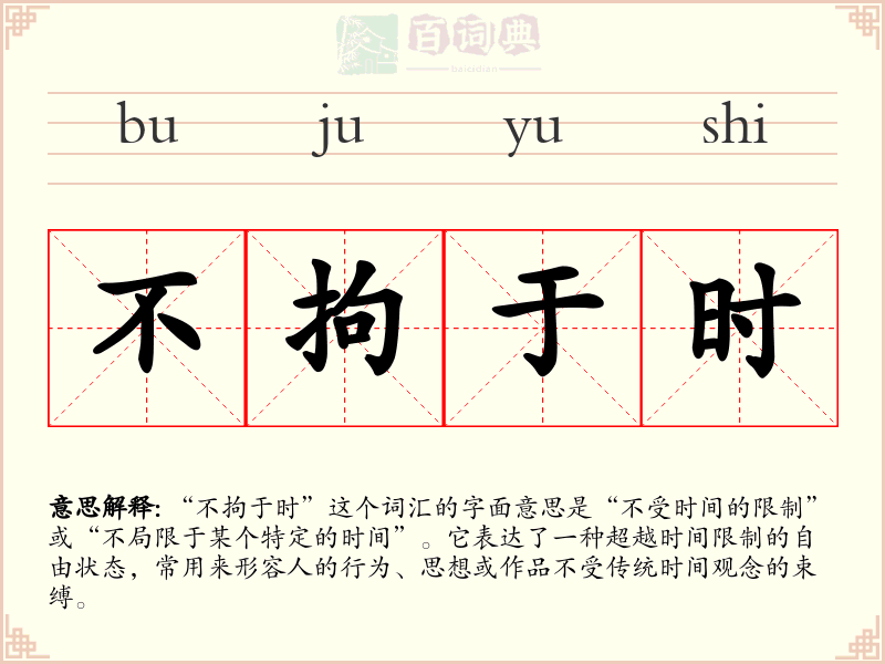 不拘于时