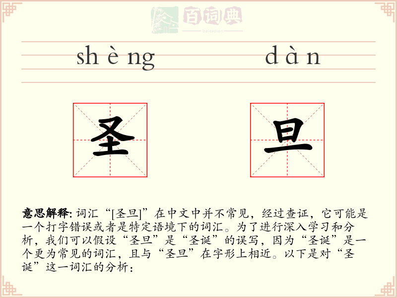 圣旦