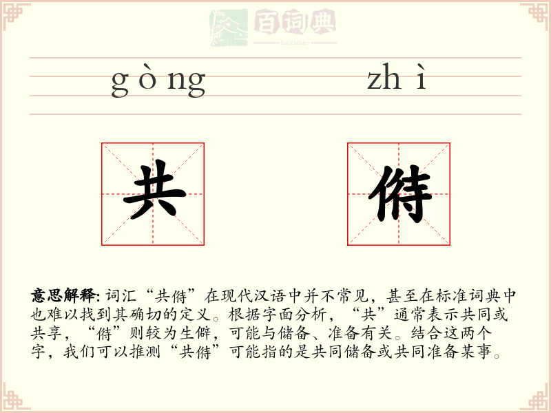 共偫