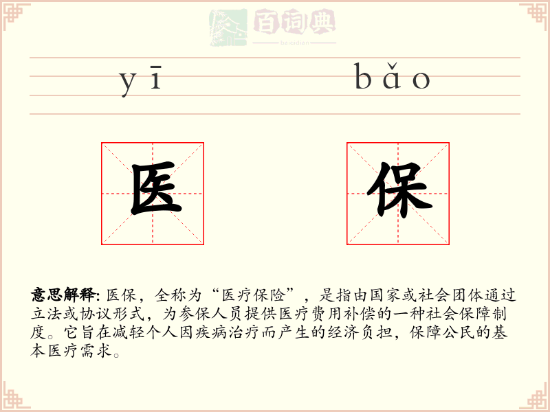 医保