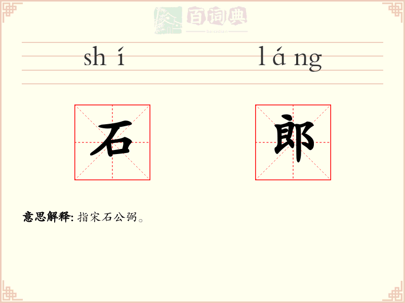 石郎