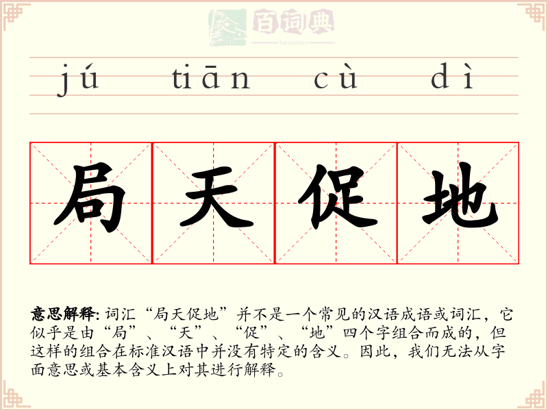 局天促地