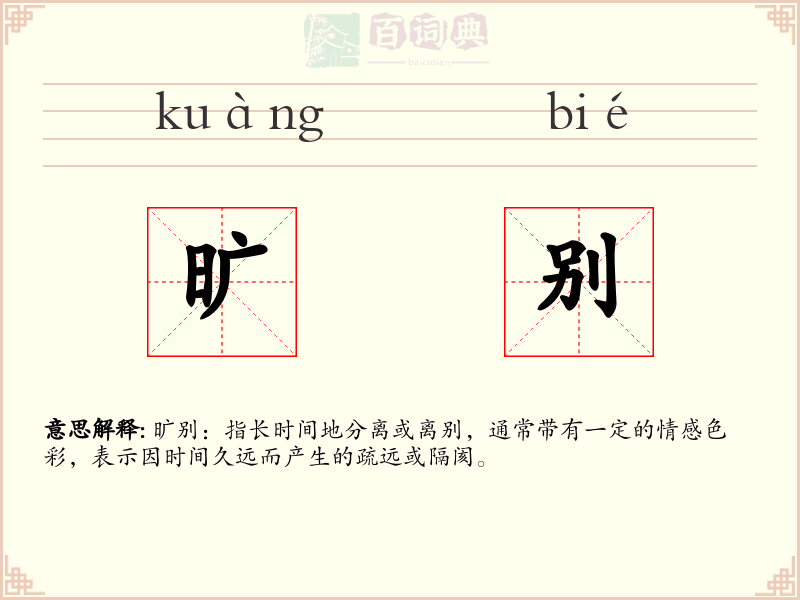 旷别