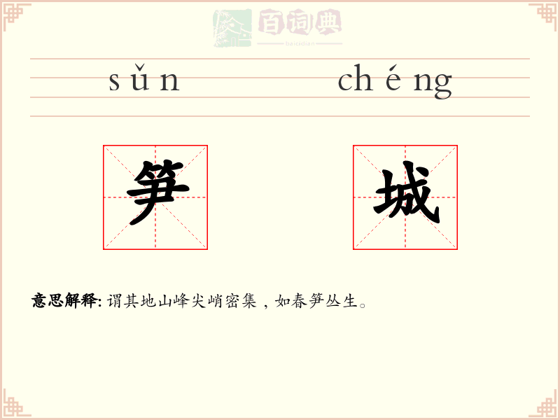 笋城