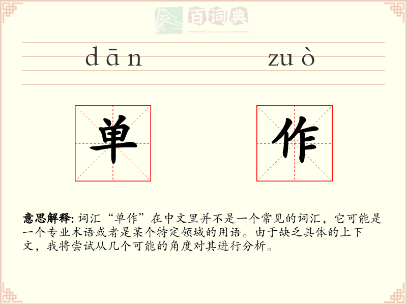 单作