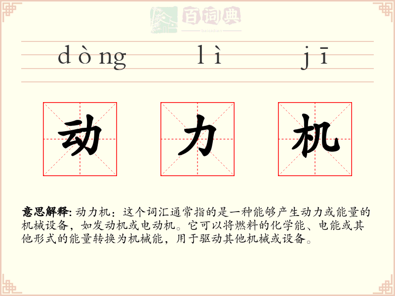 动力机
