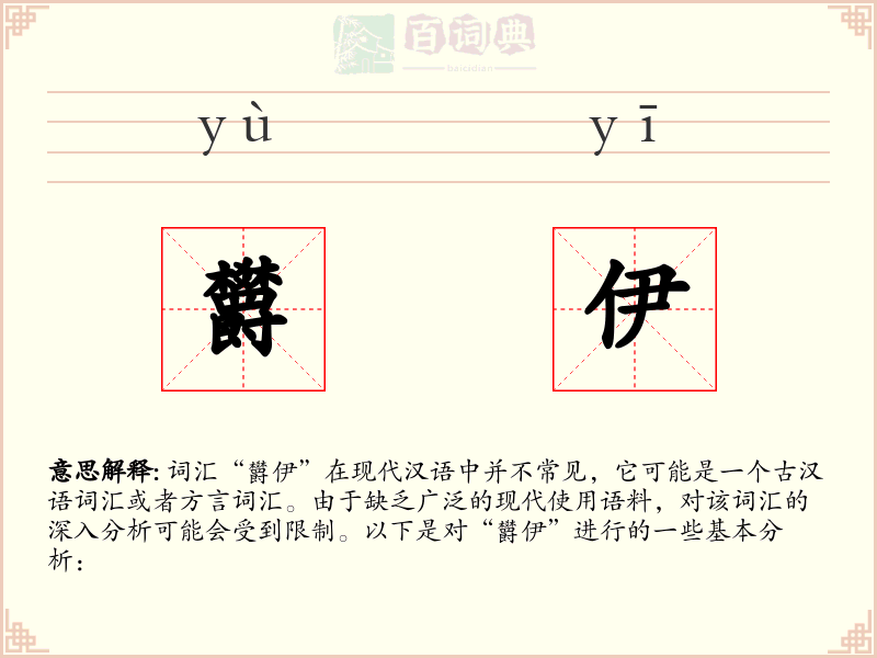 欝伊