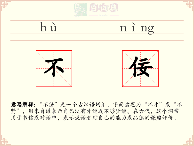 不佞