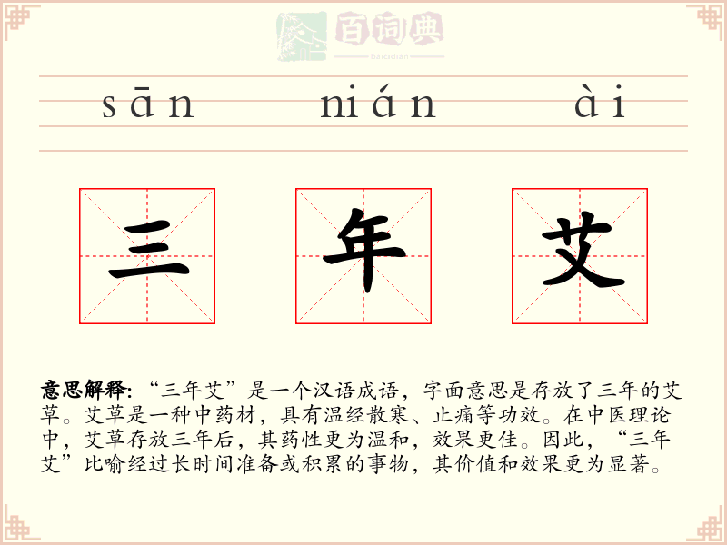三年艾