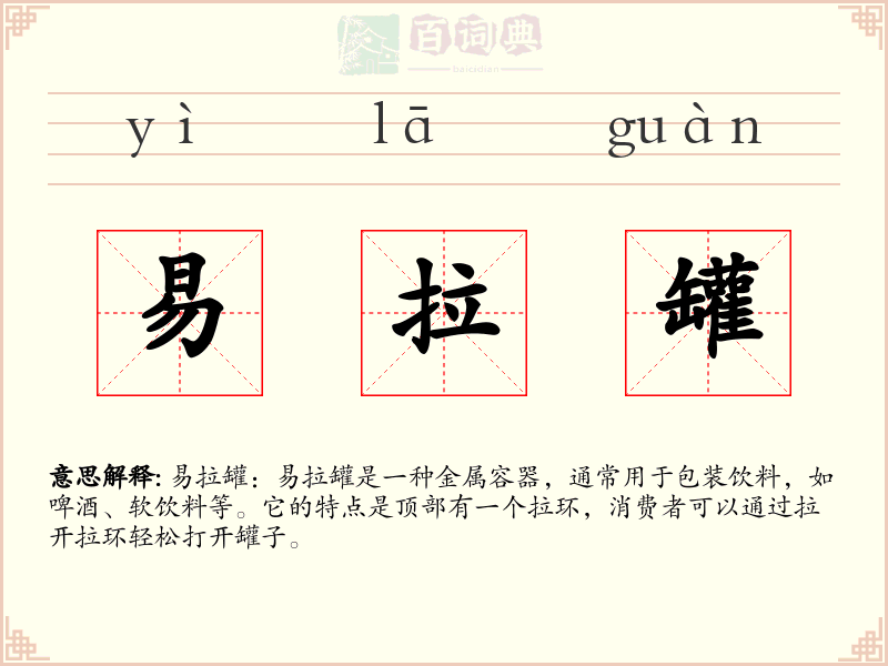 易拉罐