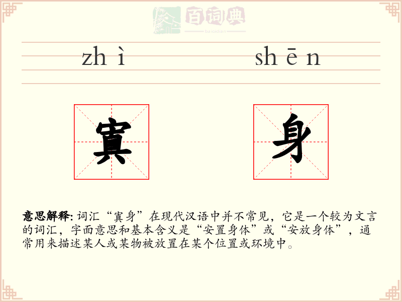 寘身
