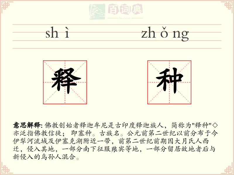 释种