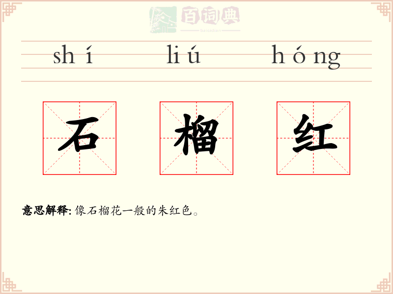 石榴红