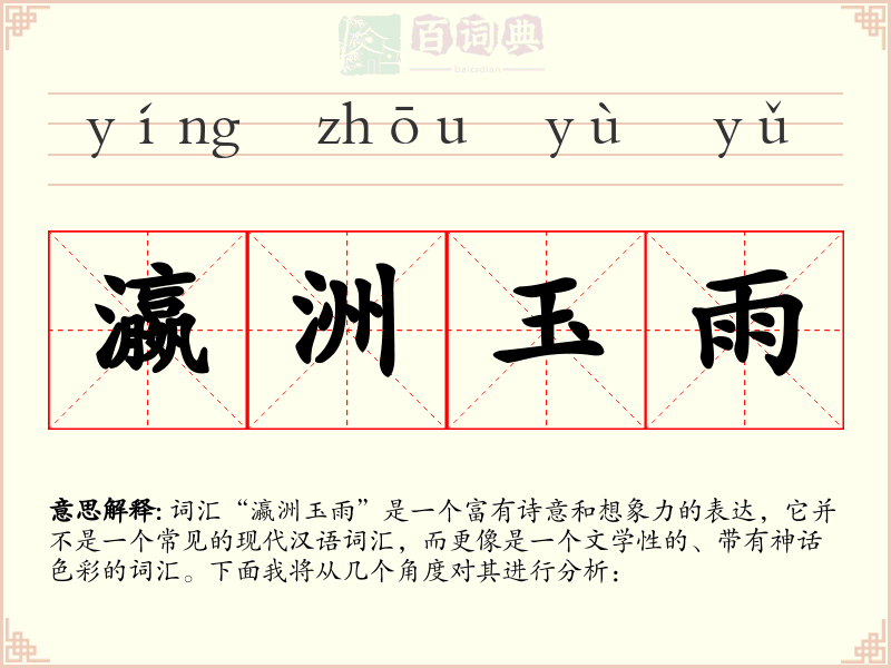 瀛洲玉雨