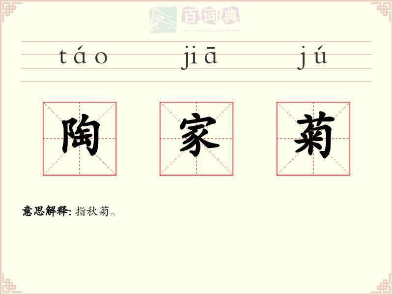 陶家菊