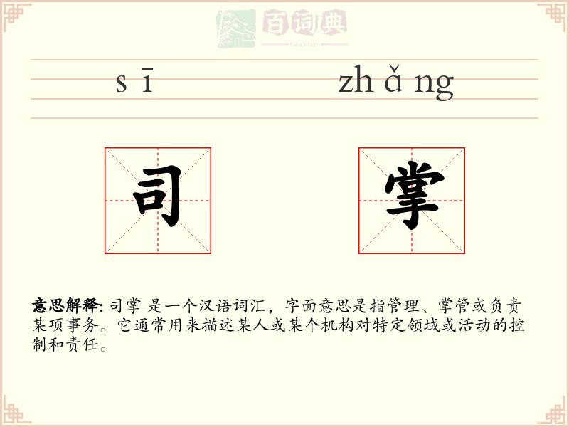 司掌