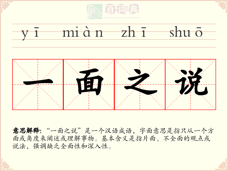 一面之说