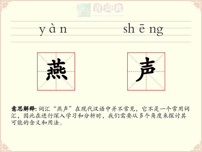 燕声