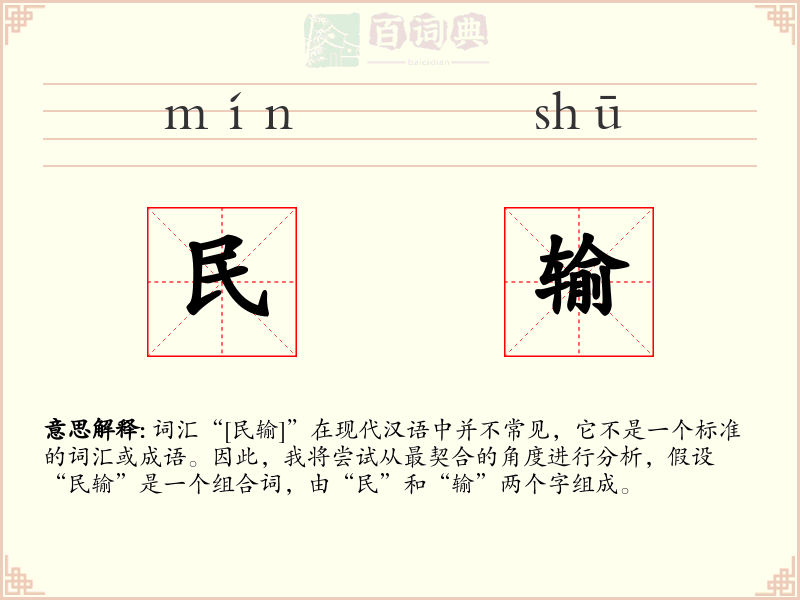 民输