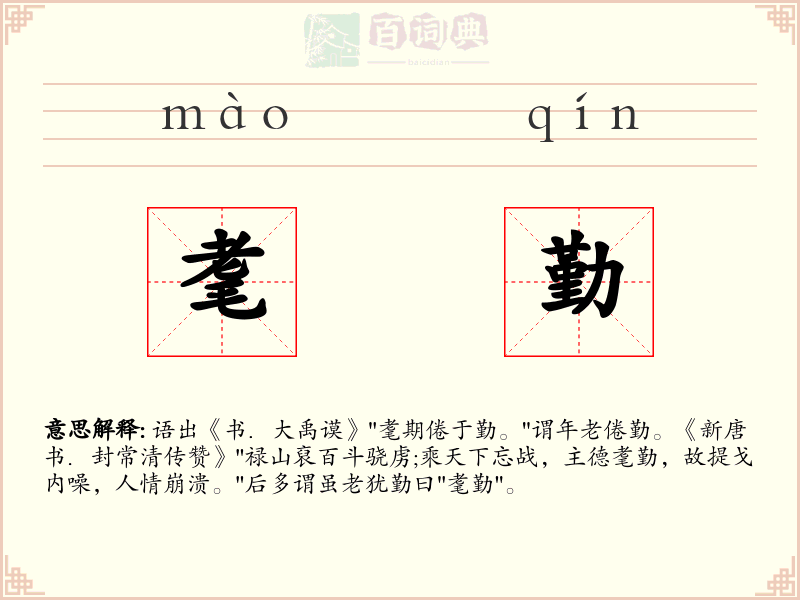 耄勤