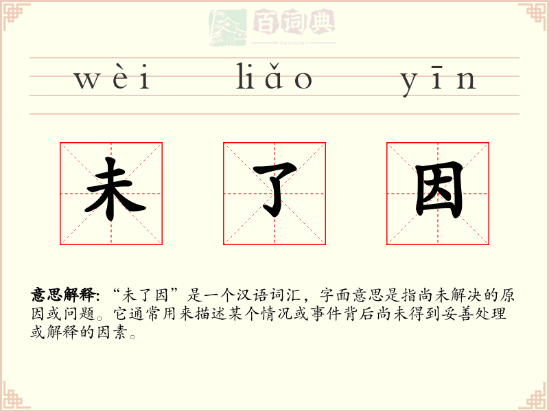 未了因